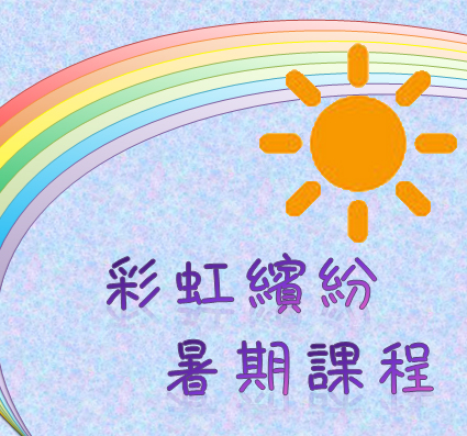 彩虹繽紛暑期系列、暑期班